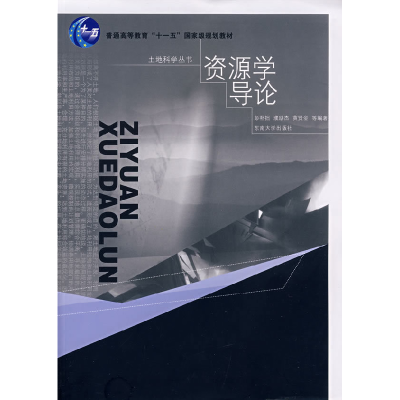 正版新书]资源学导论彭补拙 濮励杰 黄贤金9787564109523