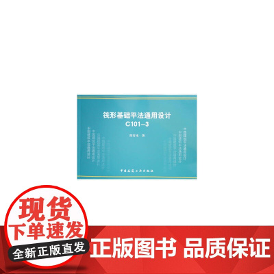 筏形基础平法通用设计 C101-3 陈青来 中国建筑工业出版社 正版书籍