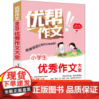 正版 小学生优秀作文大全 三四五六年级全国通用含思维导图名师点拨优秀作文范文精选加厚版小升初作文素材积累