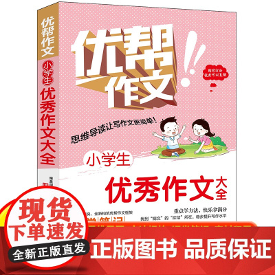 正版 小学生优秀作文大全 三四五六年级全国通用含思维导图名师点拨优秀作文范文精选加厚版小升初作文素材积累