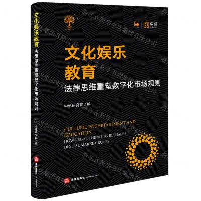 [N]文化娱乐教育(法律思维重塑数字化市场规则)-9787519779979