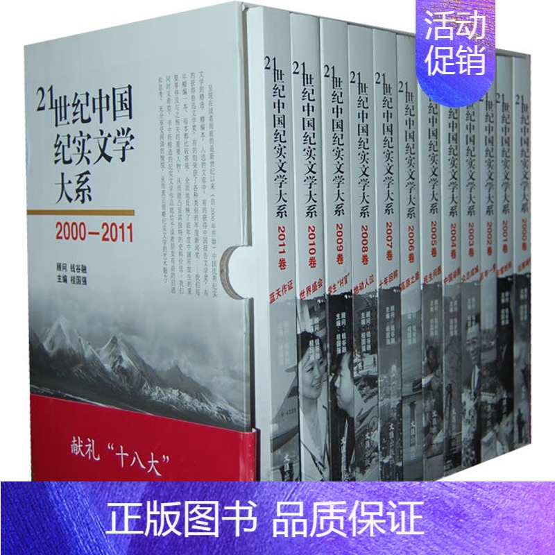 [正版] (2000-2011)21世纪中国纪实文学大系全12册 桂国强 历史社会纪实 新世纪以来的纪实文学作品 兼具史