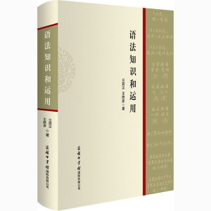 醉染图书语法知识和运用9787517607656