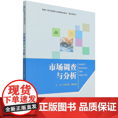 市场调查与分析(新编21世纪高等职业教育精品教材)/通识