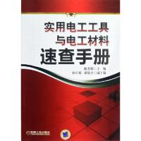 正版新书]实用电工工具与电工材料速查手册谢秀颖9787111385387