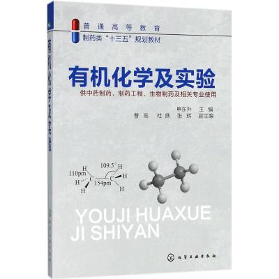 有机化学及实验(申东升)