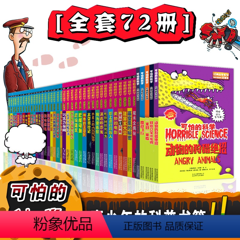 [正版]可怕的科学全套72册科学经典数学系列新知自然探秘神秘体验课堂套装儿童科普图书套装系列