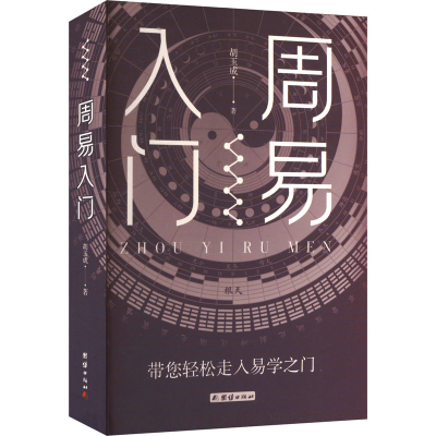 正版新书]周易入门 谦德国学文库系列胡玉成著9787523409206