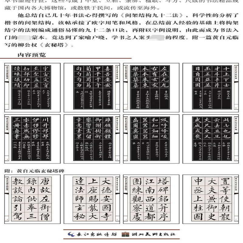 [M]黄自元间架结构九十二法-9787539464183