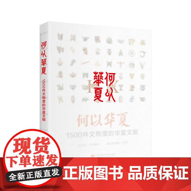 何以华夏-1500件文物里的华夏文明温而新团队历史知识读物上海科学技术文献出版社正版