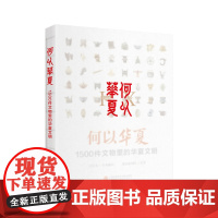 何以华夏-1500件文物里的华夏文明温而新团队历史知识读物上海科学技术文献出版社正版