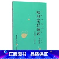 [正版]陆羽茶经诵读(注音版)