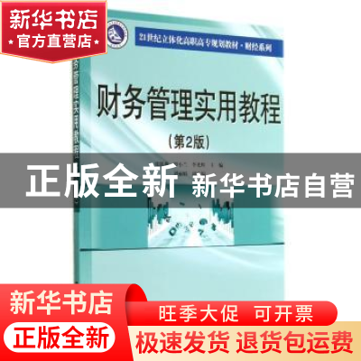正版 财务管理实用教程 张陈燕,罗小兰,李光辉主编 南京大学出
