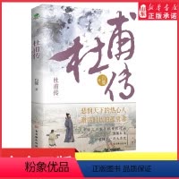 [正版]杜甫传品长安三万里回望诗人与他们激荡时代看杜甫笔落惊风雨中国古典文学研究学者万曼先生心血之作978755461