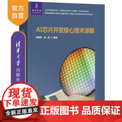 [正版新书]AI芯片开发核心技术详解 吴建明 吴一昊 清华大学出版社 AI芯片 芯片设计 算法