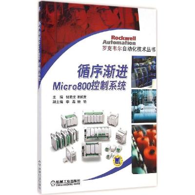 正版新书]循序渐进Micro800控制系统钱晓龙9787111454328