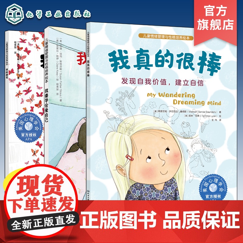 3册 儿童情绪管理与性格培养绘本 我真的很棒 发现自我价值 建立自信 学会爱自己 不要忽视孩子的内心感受 提升孩子的情绪