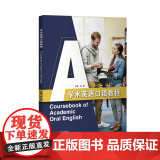 学术英语口语教语