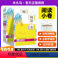 B版[24春下册] 小学一年级 [正版]2024春新版阅读小卷B版一二三四五六年级ab卷随堂练活页检测全国通用随堂练附视