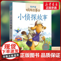 小侦探故事有声版 蜗牛故事绘彩图注音版 小学生一二三年级必课外阅读书籍经典书目6-7-8周岁儿童读物幼儿绘本老师寒暑假正