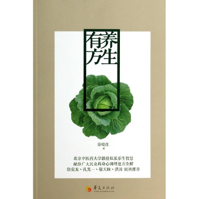 醉染图书养生有方9787508079264