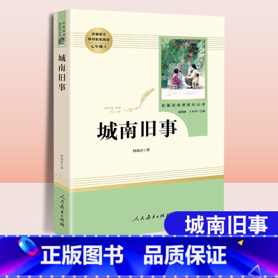 城南旧事[人民教育出版社] [正版]城南旧事林海音原著4四5五6六7七年级上册中小学生语文配套人教版名著儿童文学经典完整