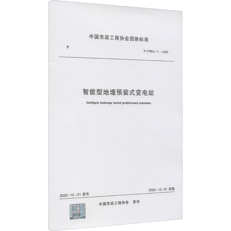 音像智能型地埋预装式变电站 T/CMEA 11-2020中国市政工程协会