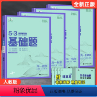 [4本]数学+物理+化学+生物 必修第一册 高中通用 [正版]2024新版53基础题高一数学物理化学生物必修第一册第二册
