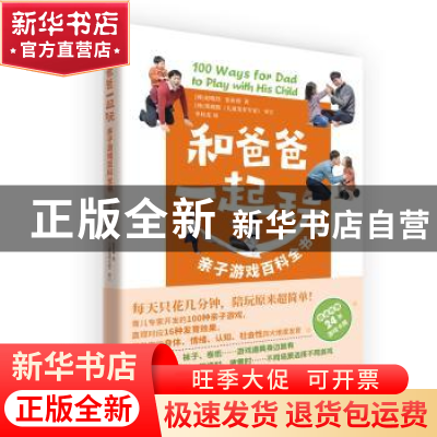 正版 和爸爸一起玩:亲子游戏百科全书 赵晙烋 东方出版社 9787520