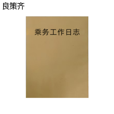良策齐本册乘务工作日志148×208mm本