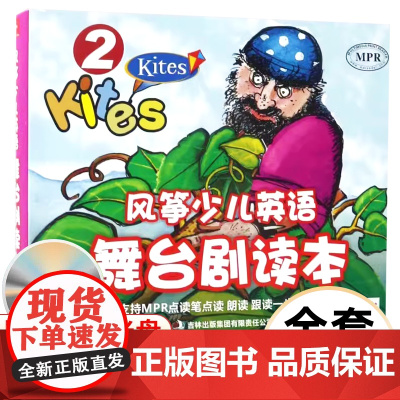 正版]风筝少儿英语舞台剧读本含光盘 小学生英语学习 少儿英语故事英文绘本 上海外语教育出版社 舞台剧2