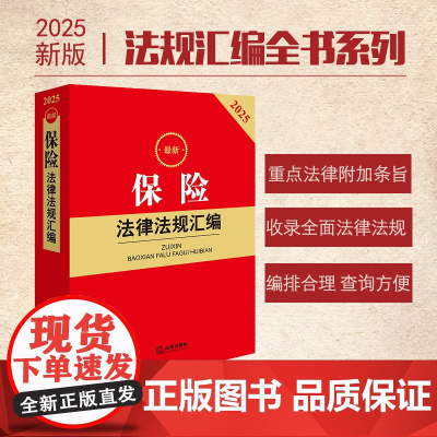 2025最新保险法律法规汇编 法律出版社 zk