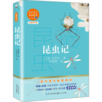 [M]昆虫记 全新修订版 (法)法布尔 著 陈筱卿 译 -9787570219674