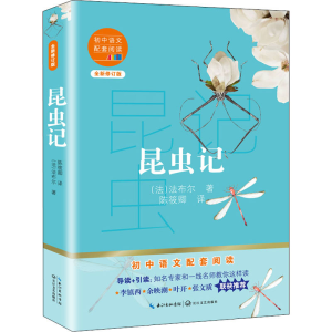 [M]昆虫记 全新修订版 (法)法布尔 著 陈筱卿 译 -9787570219674