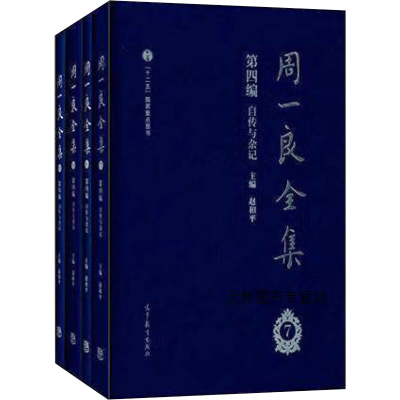 [M]周一良全集(7-10)-9787040413496