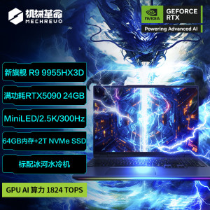 机械革命(MECHREVO)苍龙16 Ultra 旗舰游戏本笔记本电脑(R9-9955HX3D 64G 2T RTX5090 MiniLED 300Hz)水冷套装