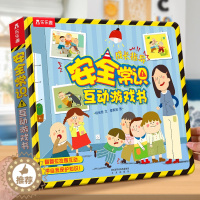 [醉染正版]安全常识互动游戏书婴幼儿童3d版立体翻翻书籍0-3-4-5-6周宝宝科普知识大全书生活常识百科好习惯培养早教