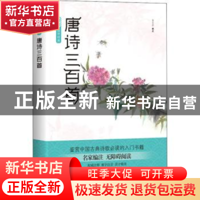 正版 唐诗三百首 黄全彦编注 四川文艺出版社 9787541148996 书籍