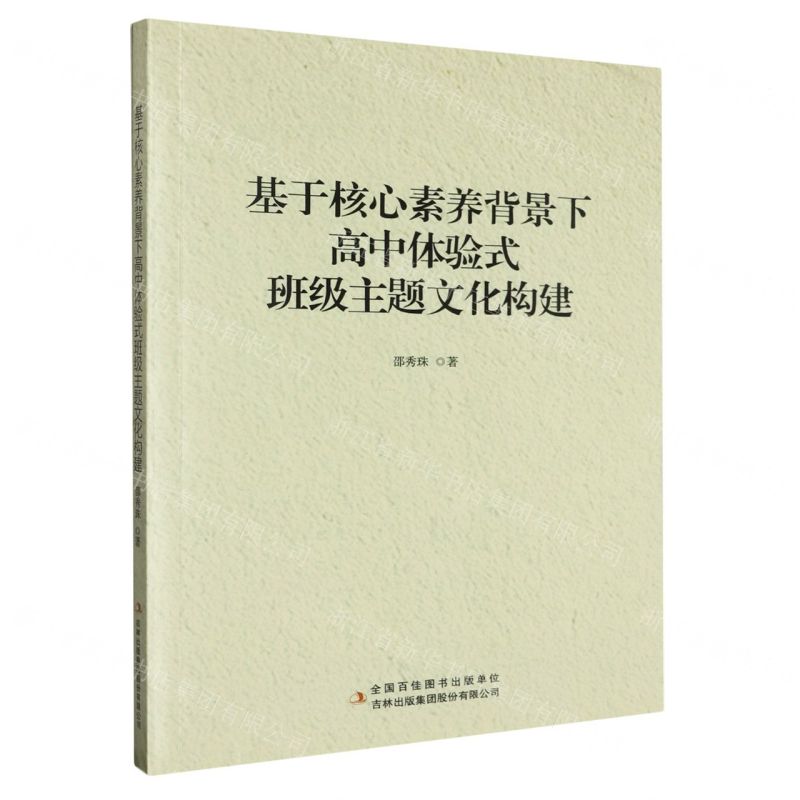 [N]基于核心素养背景下高中体验式班级主题文化构建-9787558184840