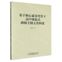 [N]基于核心素养背景下高中体验式班级主题文化构建-9787558184840