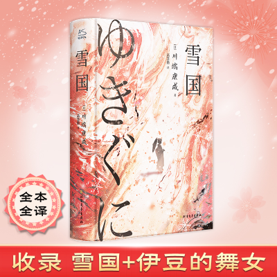 正版新书]雪国·伊豆的舞女 川端康成小说精选集(日)川端康成 著