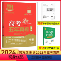 新高考 物理 [正版]2024版高考快递五年真题物理新高考卷 2019-2023新五年高考真题汇编物理 高考快递五年高考