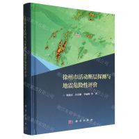 [N]徐州市活动断层探测与地震危险性评价(精)-9787030756725
