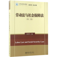 [M]劳动法与社会保障法-9787301282205