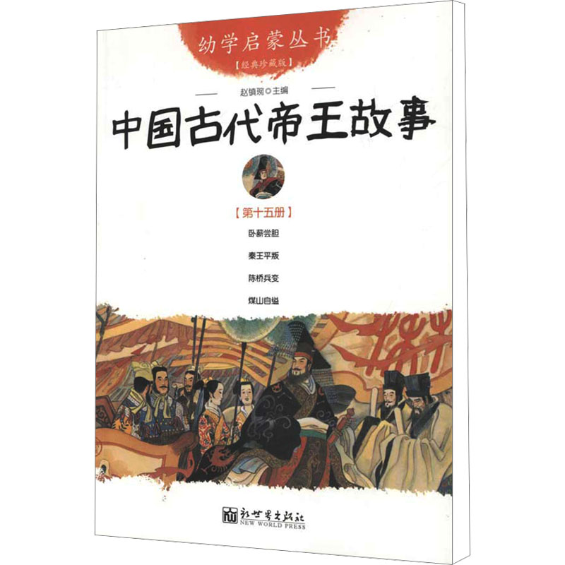 [M]中国古代帝王故事 第15册 经典珍藏版-9787510419805
