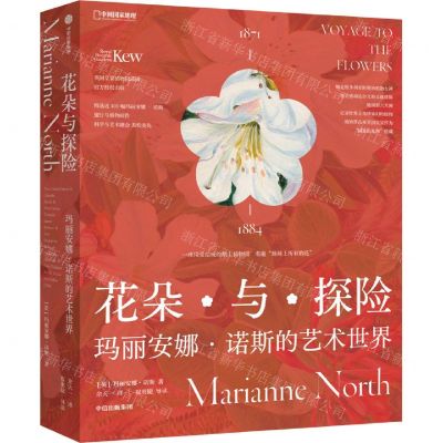 [N]花朵与探险(玛丽安娜·诺斯的艺术世界)(精)-9787521745740