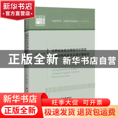 正版 江西省生态文明先行示范区能源消耗标准及实现对策研究 张坤