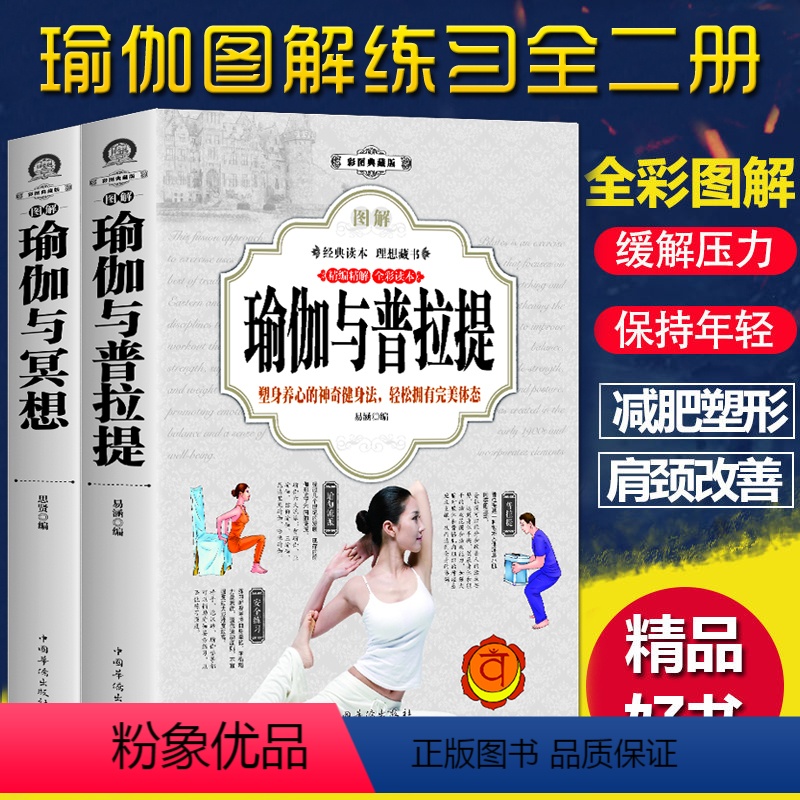 [正版]套装2册图解瑜伽教程书籍大全瑜伽与普拉提书零基础冥想书籍从入门到精进 瘦身养生健身初级基础大全女性健身美容提升