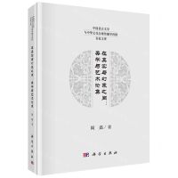 [N]在真实与幻象之间--美学与艺术论集(精)/中国语言文学与中华文化全球传播学科群名家文库-9787030663658