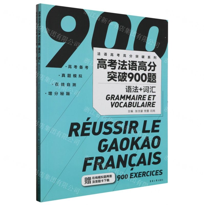 [N]高考法语高分突破900题(附参考答案及解析语法+词汇)/法语高考高分突破系列-9787566922694